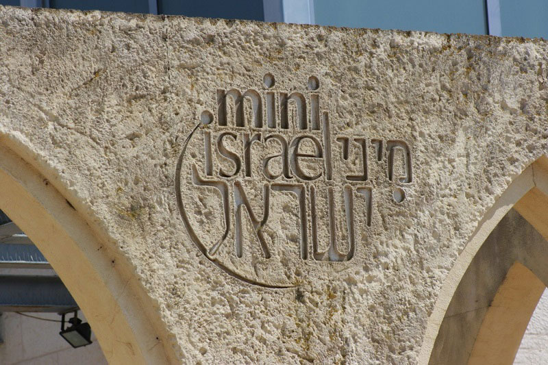 музей Мини Израиль